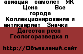 1.2) авиация : самолет - ЯК 40 › Цена ­ 49 - Все города Коллекционирование и антиквариат » Значки   . Дагестан респ.,Геологоразведка п.